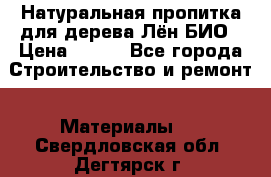 Натуральная пропитка для дерева Лён БИО › Цена ­ 200 - Все города Строительство и ремонт » Материалы   . Свердловская обл.,Дегтярск г.